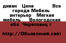 диван › Цена ­ 9 900 - Все города Мебель, интерьер » Мягкая мебель   . Вологодская обл.,Череповец г.